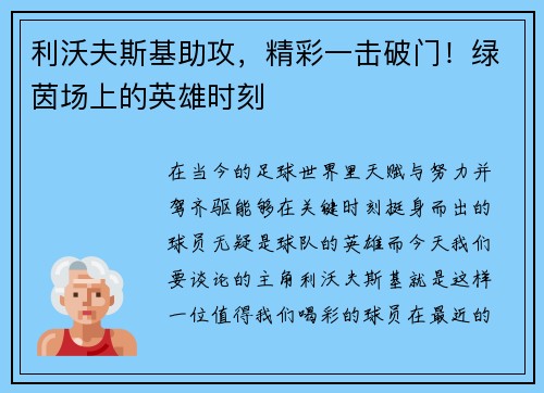 利沃夫斯基助攻，精彩一击破门！绿茵场上的英雄时刻