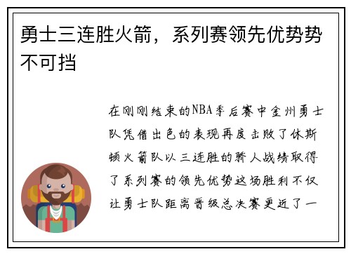 勇士三连胜火箭，系列赛领先优势势不可挡