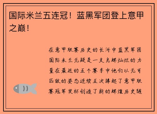 国际米兰五连冠！蓝黑军团登上意甲之巅！