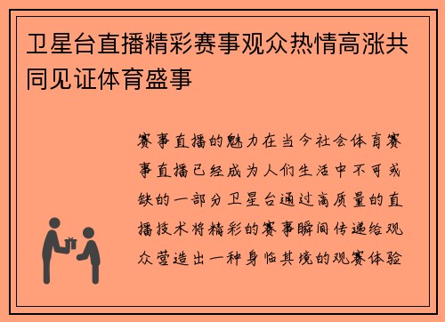 卫星台直播精彩赛事观众热情高涨共同见证体育盛事