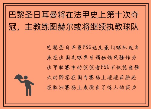 巴黎圣日耳曼将在法甲史上第十次夺冠，主教练图赫尔或将继续执教球队