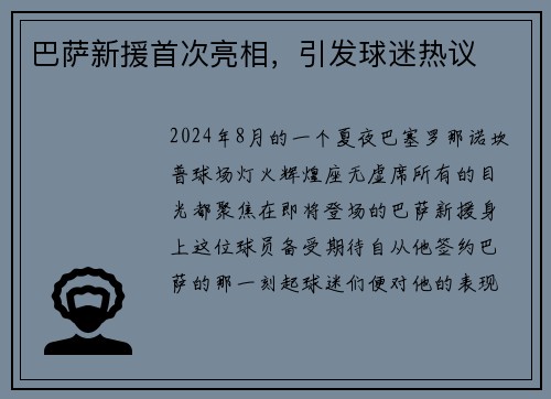 巴萨新援首次亮相，引发球迷热议