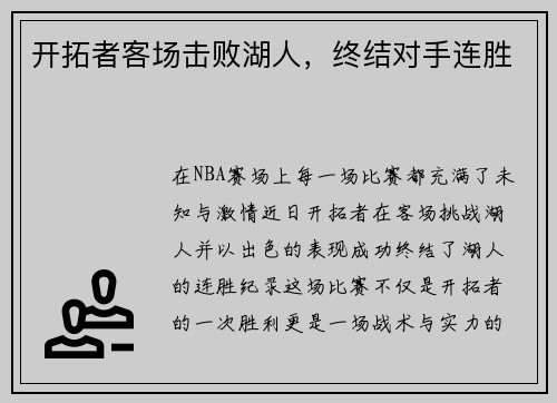 开拓者客场击败湖人，终结对手连胜