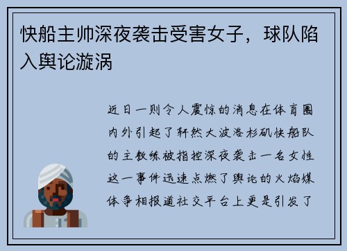 快船主帅深夜袭击受害女子，球队陷入舆论漩涡
