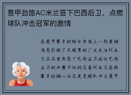 意甲劲旅AC米兰签下巴西后卫，点燃球队冲击冠军的激情