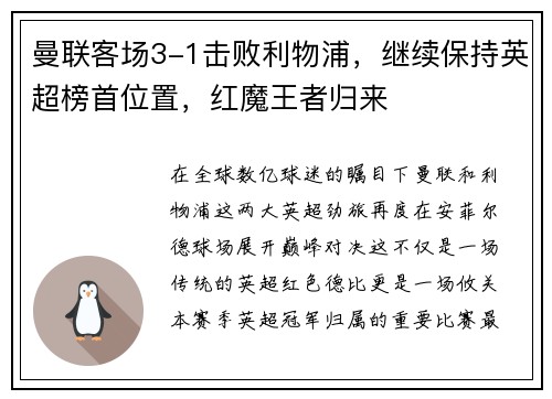 曼联客场3-1击败利物浦，继续保持英超榜首位置，红魔王者归来