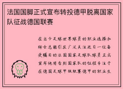 法国国脚正式宣布转投德甲脱离国家队征战德国联赛