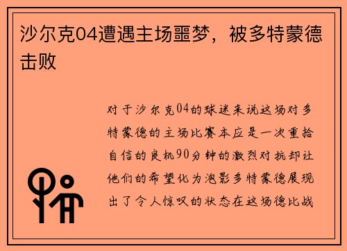 沙尔克04遭遇主场噩梦，被多特蒙德击败