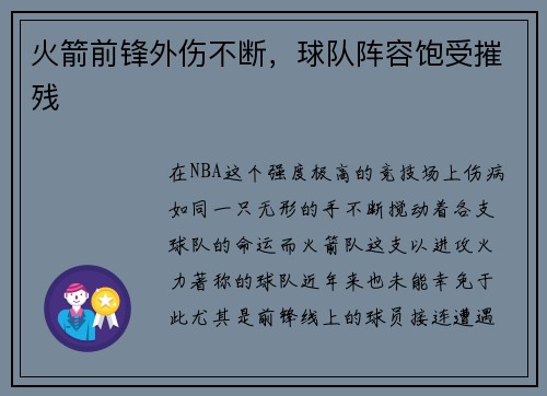 火箭前锋外伤不断，球队阵容饱受摧残