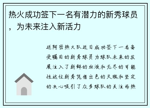 热火成功签下一名有潜力的新秀球员，为未来注入新活力