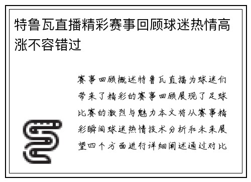 特鲁瓦直播精彩赛事回顾球迷热情高涨不容错过