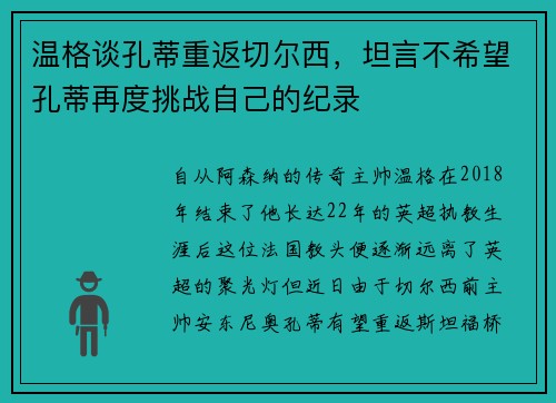 温格谈孔蒂重返切尔西，坦言不希望孔蒂再度挑战自己的纪录