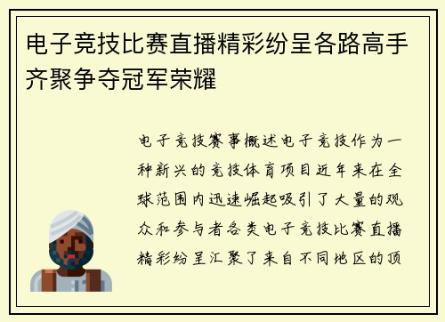 电子竞技比赛直播精彩纷呈各路高手齐聚争夺冠军荣耀