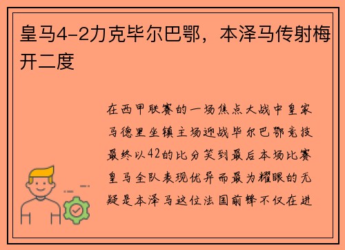 皇马4-2力克毕尔巴鄂，本泽马传射梅开二度