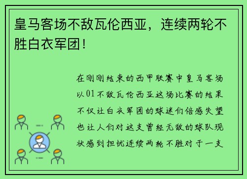 皇马客场不敌瓦伦西亚，连续两轮不胜白衣军团！