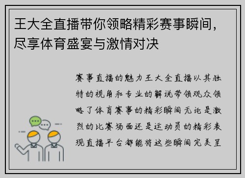王大全直播带你领略精彩赛事瞬间，尽享体育盛宴与激情对决