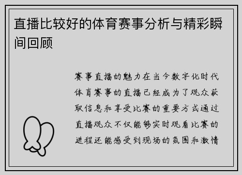 直播比较好的体育赛事分析与精彩瞬间回顾