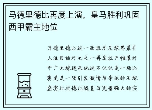 马德里德比再度上演，皇马胜利巩固西甲霸主地位